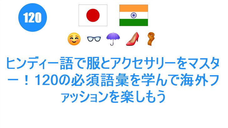 ヒンディー語で服とアクセサリーをマスター！120の必須語彙を学んで海外ファッションを楽しもう